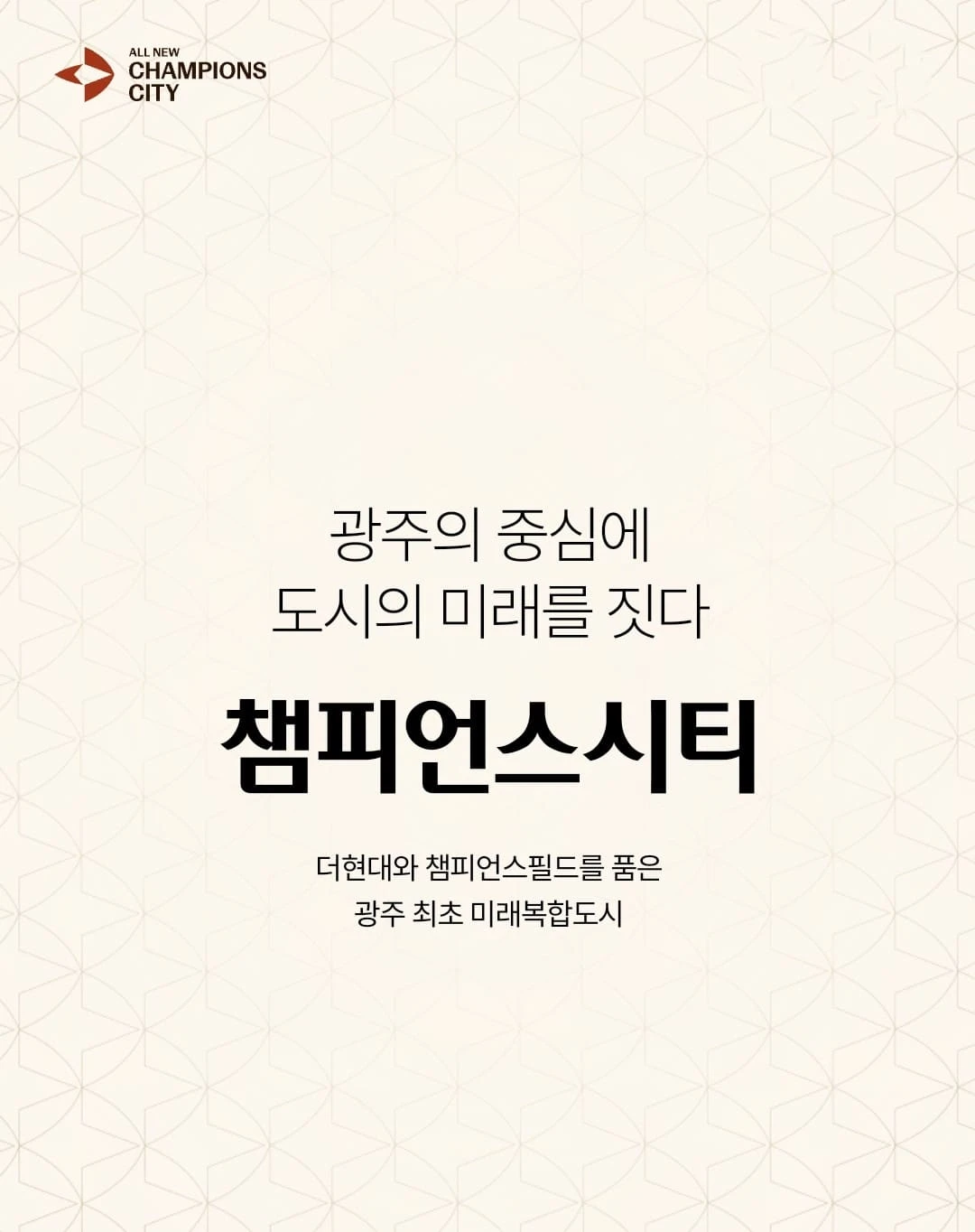 올 뉴 챔피언스시티 광주 옛 전방 일신방직 부지 복합개발 프로젝트 조감도